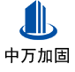 米易中万加固